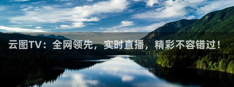jrs直播低调看直播nba直播 龙门直播：云图TV：全网领先，实时直播，精彩不容错过！