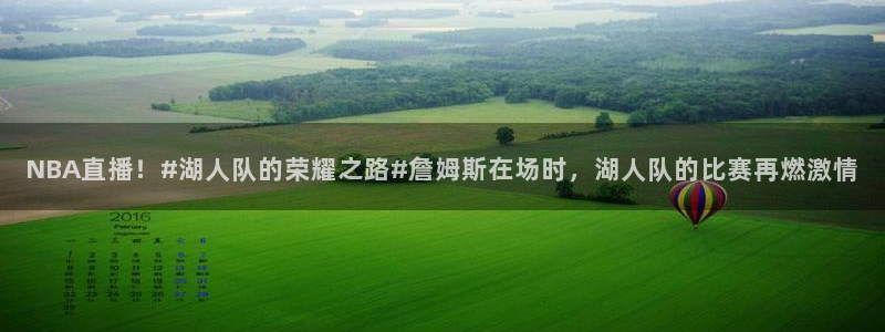 下载龙门直播：NBA直播！#湖人队的荣耀之路#詹姆斯在场时，湖人队的比赛再燃激情
