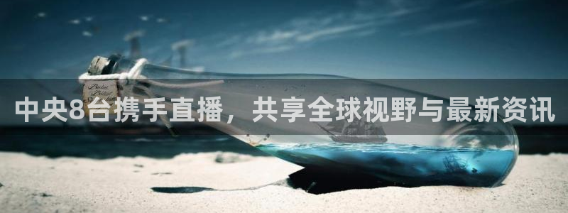 龙门直播nba免费直播在线观看：中央8台携手直播，共享全球视野与最新资讯