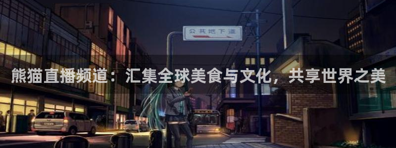 龙门令1至100集免费观看：熊猫直播频道：汇集全球美食与文化，共享世界之美