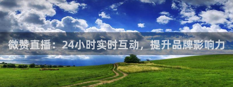 龙门nba直播：微赞直播：24小时实时互动，提升品牌影响力