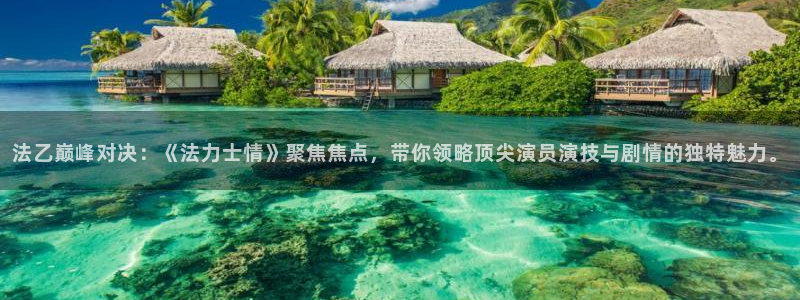 龙门镖局1.5在线观看免费完整版：法乙巅峰对决：《法力士情》聚焦焦点，带你领略顶尖演员演技与剧情的独特魅力。