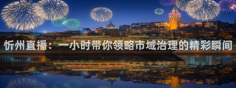 龙门直播间：忻州直播：一小时带你领略市域治理的精彩瞬间
