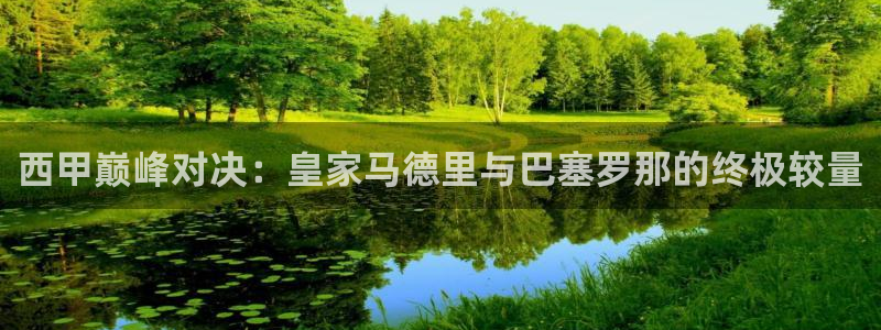 龙门直播体育：西甲巅峰对决：皇家马德里与巴塞罗那的终极较量