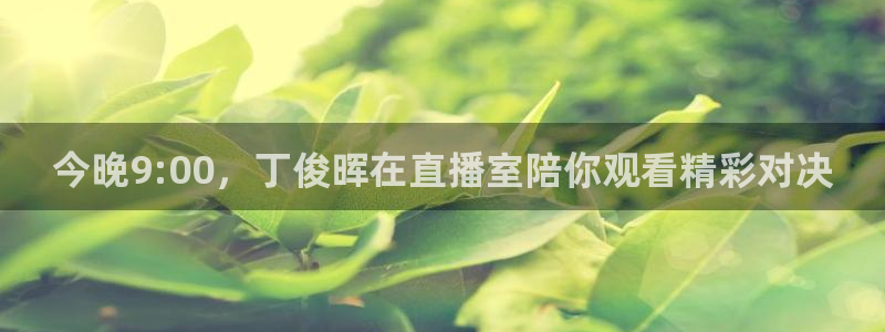 龙门直播nba免费直播入口：今晚9:00，丁俊晖在直播室陪你观看精彩对决