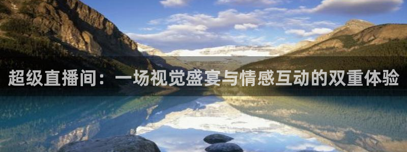 龙门nba直播：超级直播间：一场视觉盛宴与情感互动的双重体验